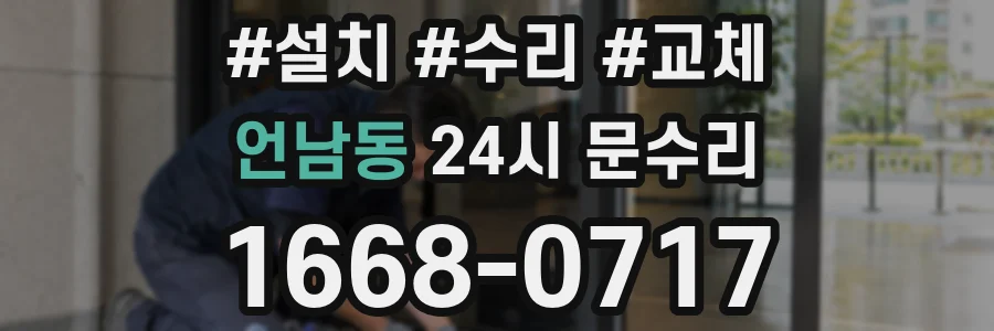 언남동 24시 문수리