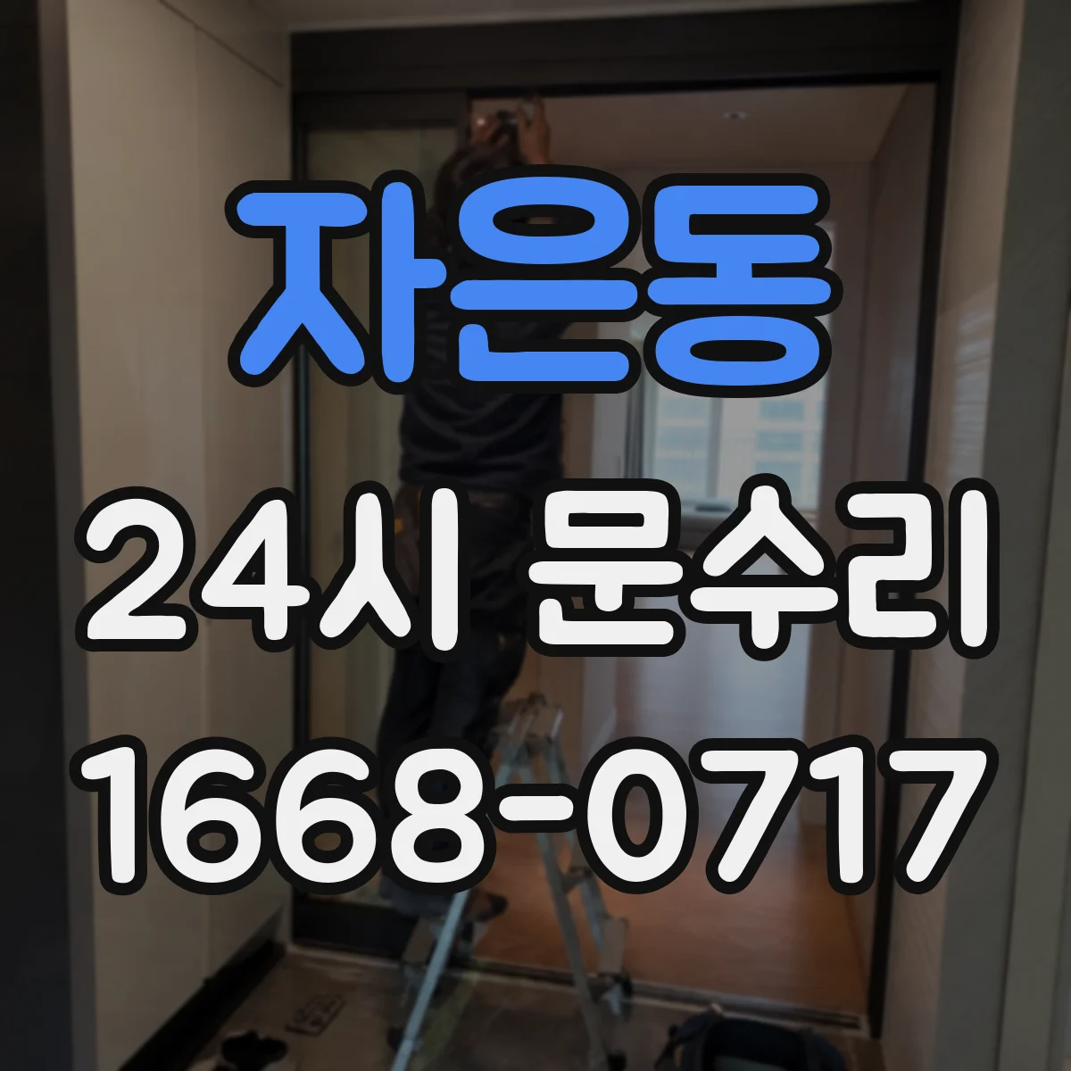 자은동 24시 문수리