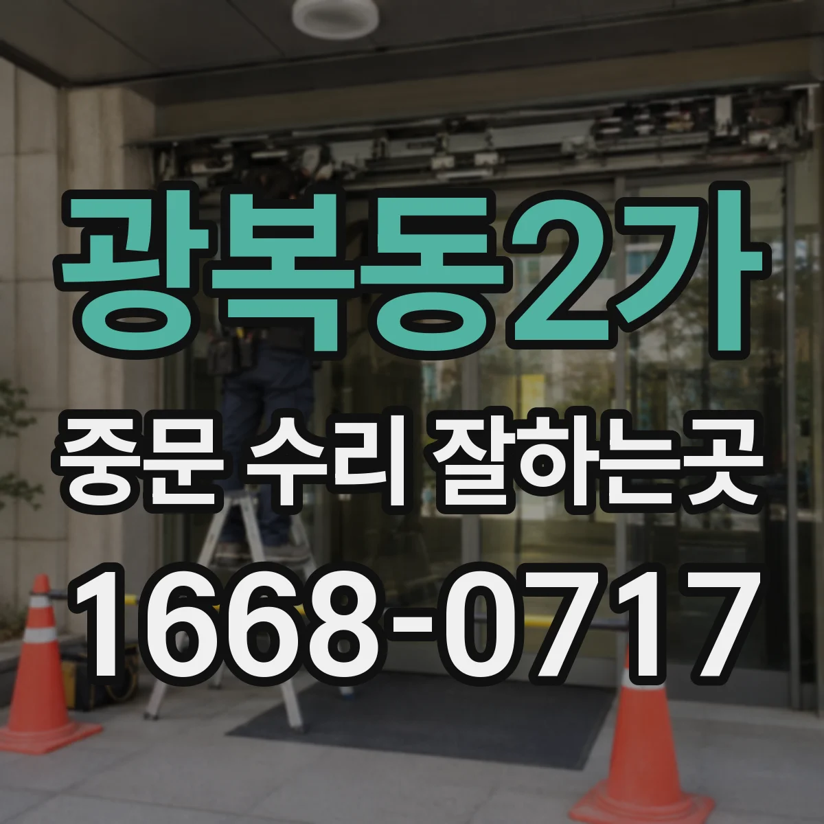 광복동2가 중문 수리 잘하는곳