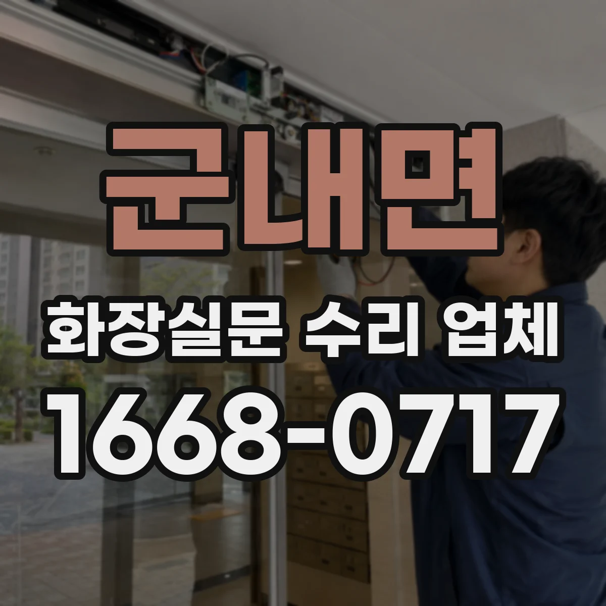 군내면 화장실문 수리 업체