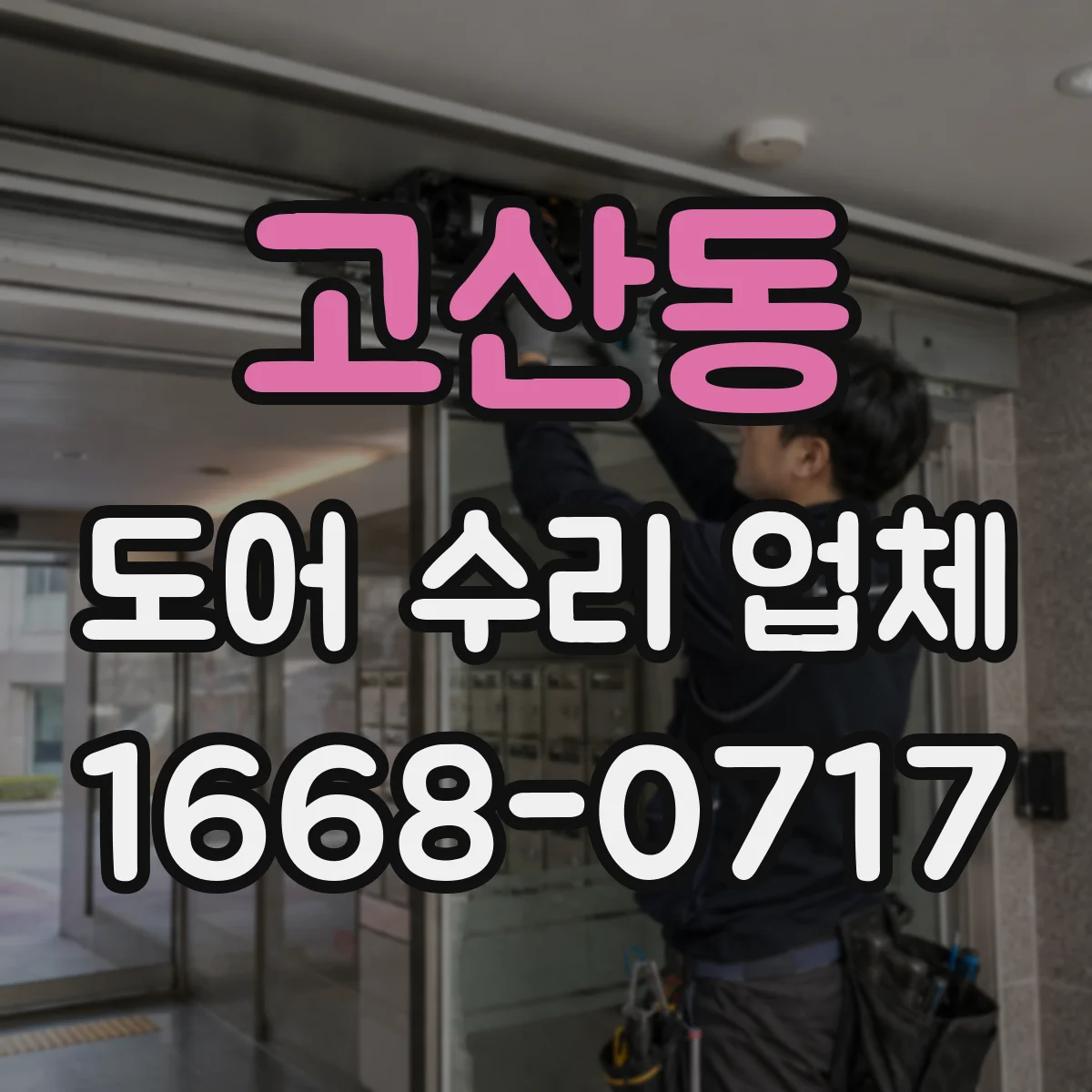 고산동 도어 수리 업체 롤링도어 작동계통 점검 후 정확한 수리 계획