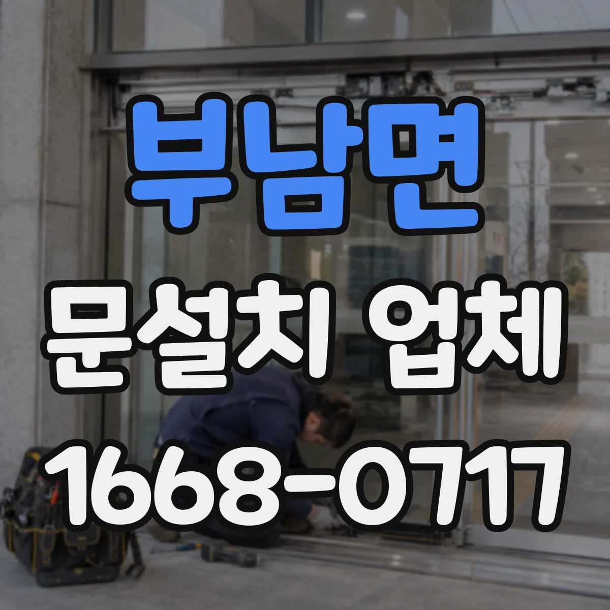 부남면 문설치 업체 바닥 단차 보정 시공 후 도어 설치 마감