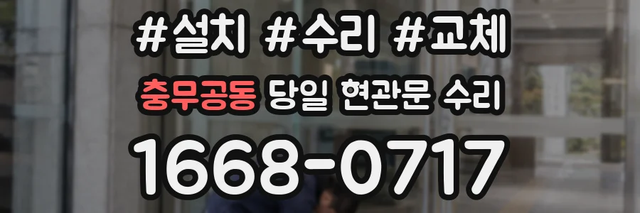 충무공동 당일 현관문 수리