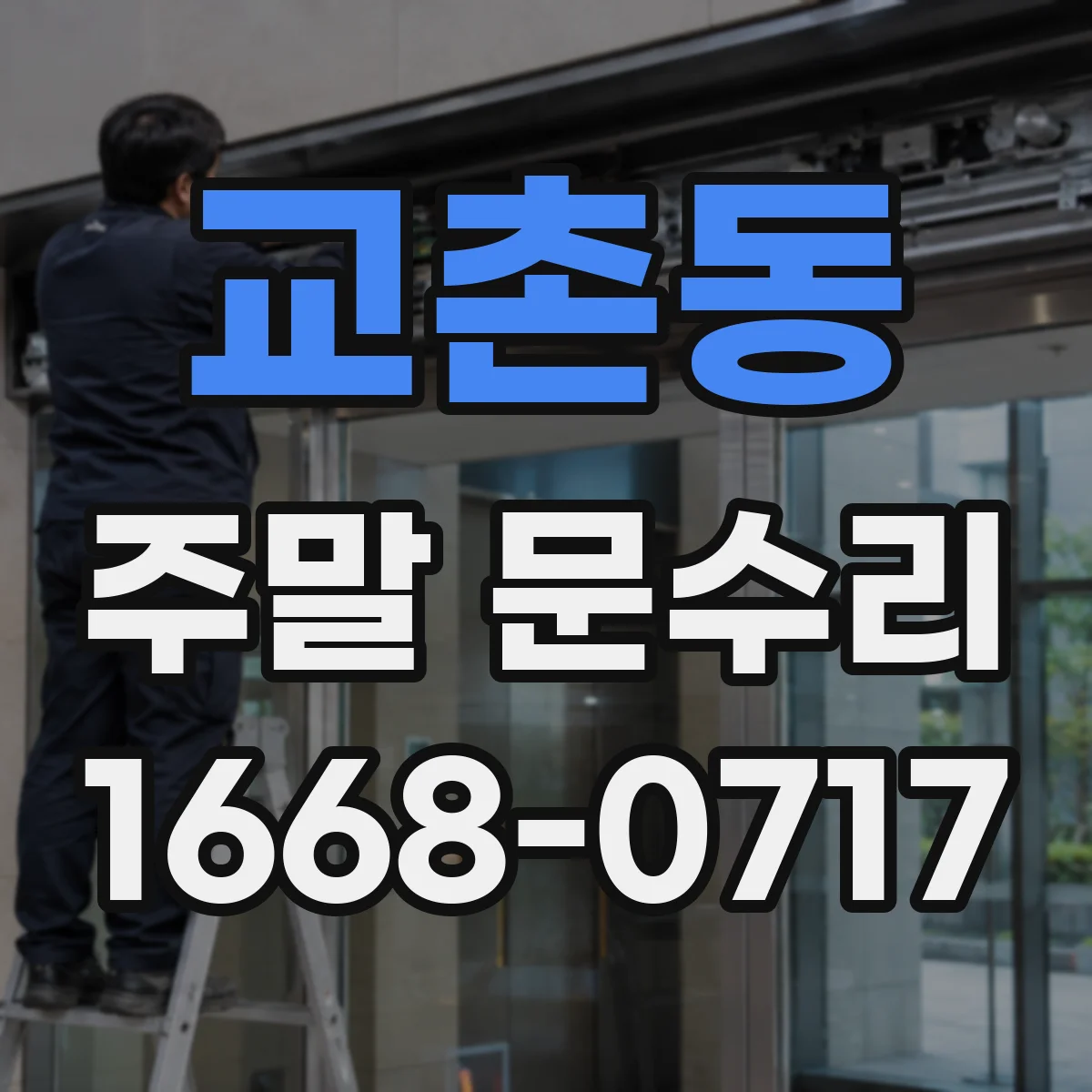 교촌동 주말 문수리