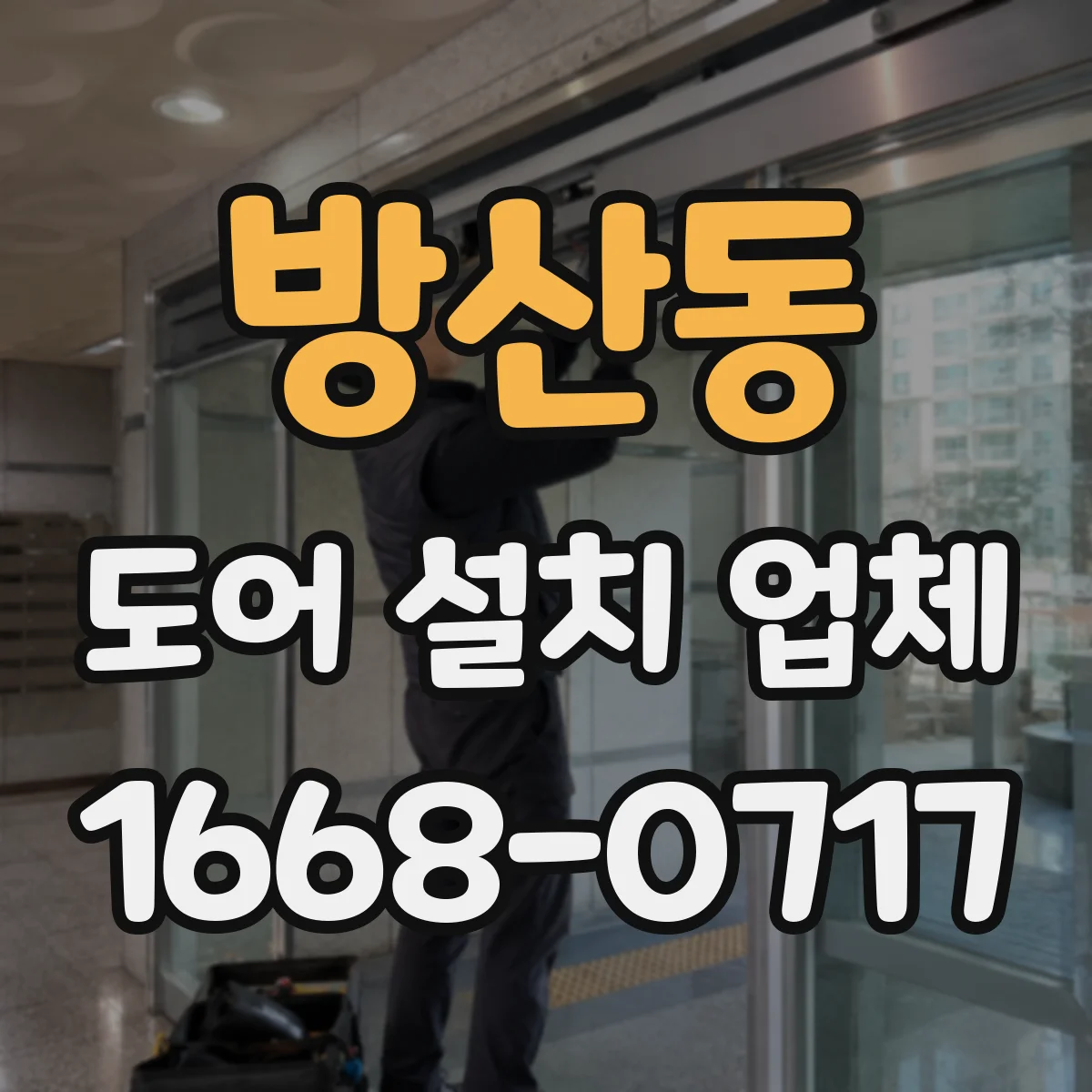 방산동 도어 설치 업체