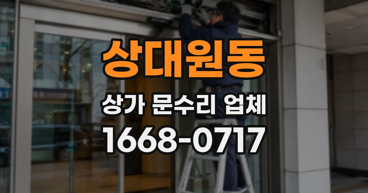 상대원동 상가 문수리 업체