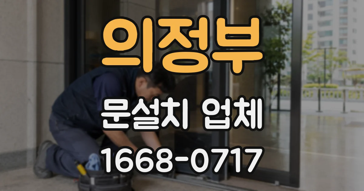 의정부 문설치 업체