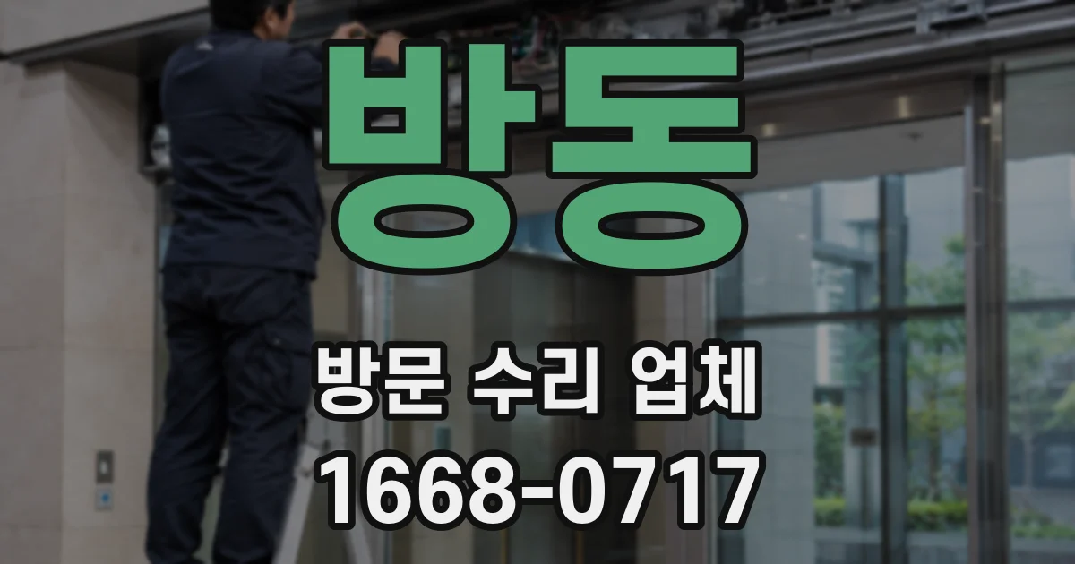 방동 방문 수리 업체