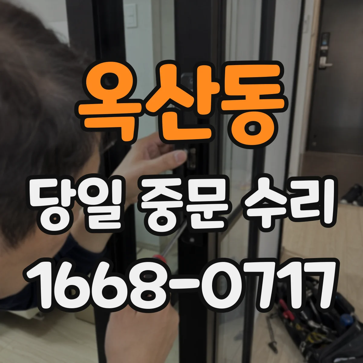 옥산동 당일 중문 수리