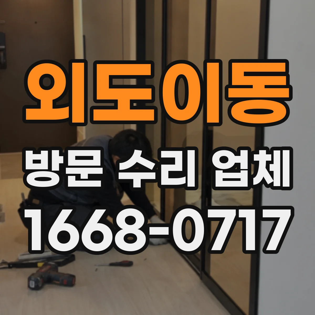 외도이동 방문 수리 업체