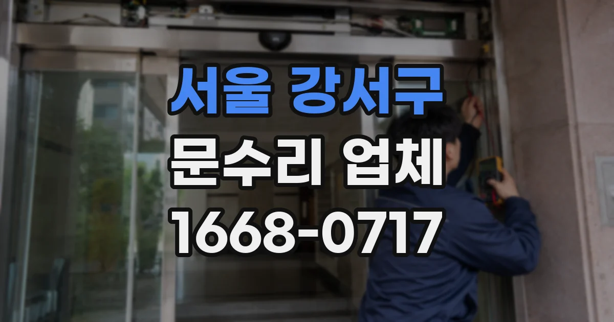서울 강서구 문수리 업체