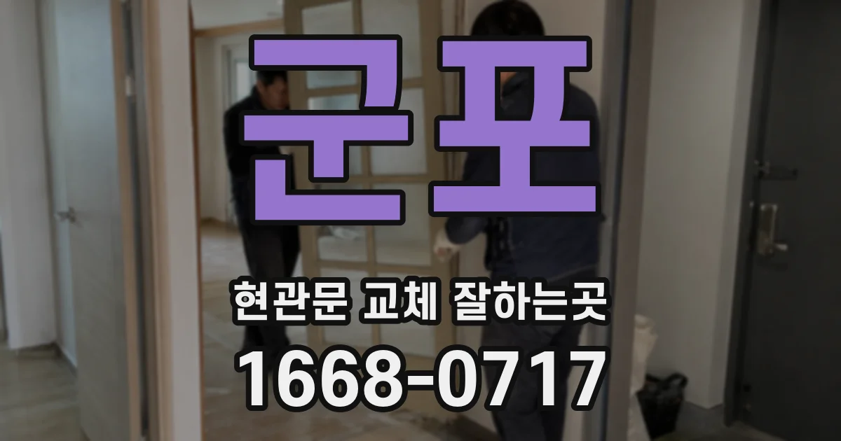 군포 현관문 교체 잘하는곳