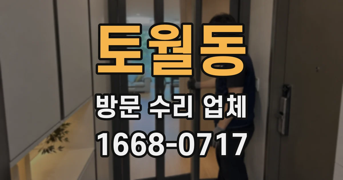 토월동 방문 수리 업체