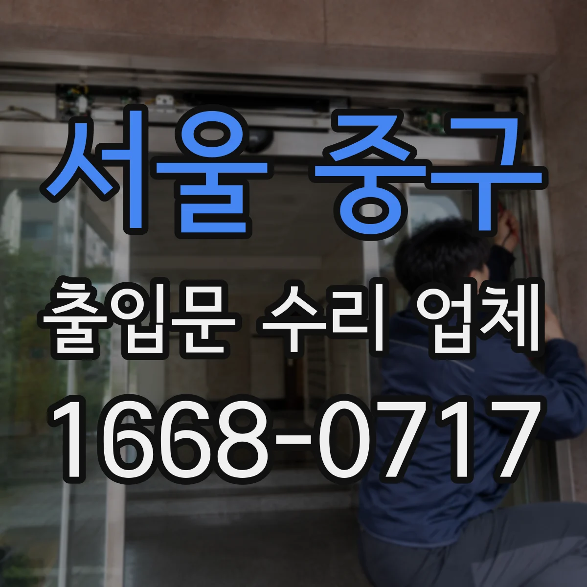 서울 중구 출입문 수리 업체