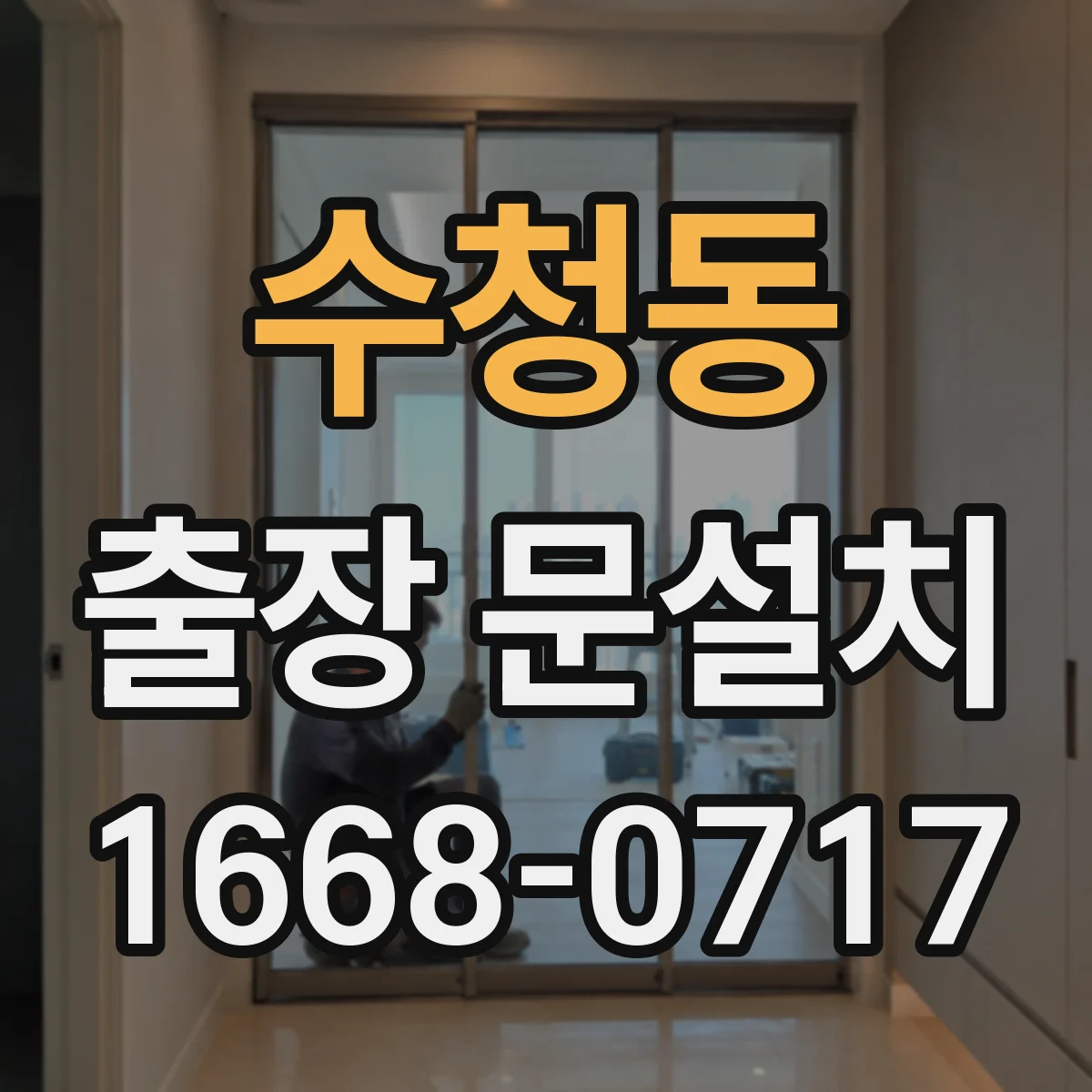 수청동 출장 문설치