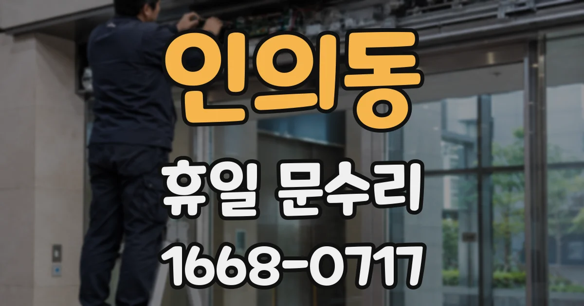 인의동 휴일 문수리