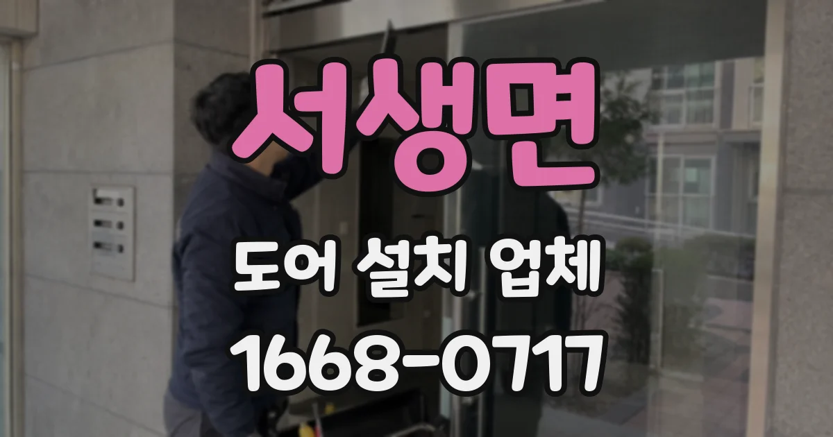서생면 도어 설치 업체