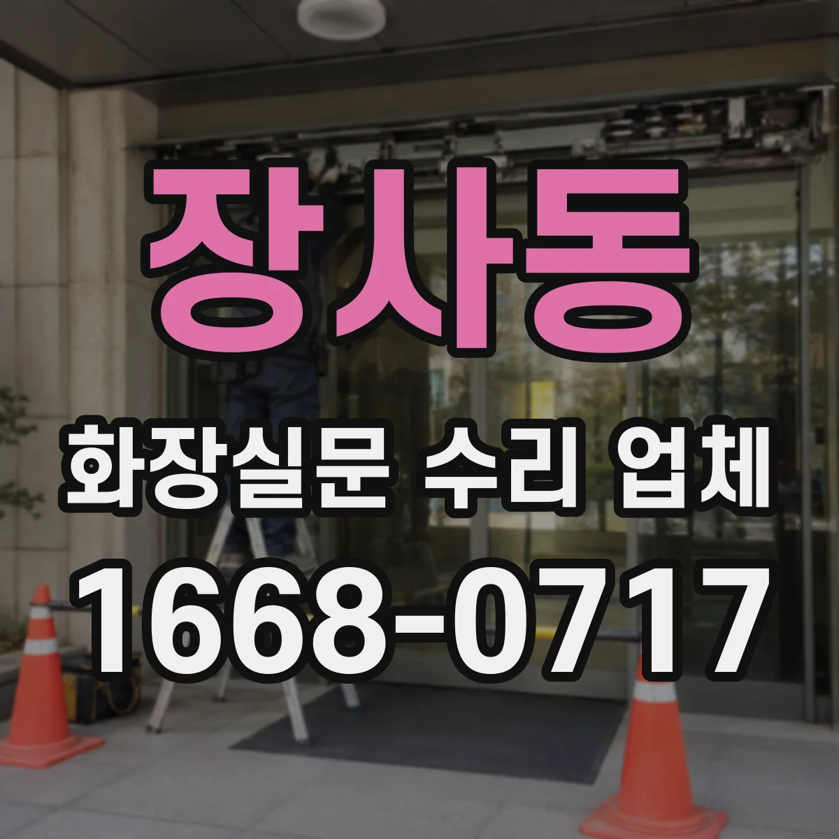 장사동 화장실문 수리 업체