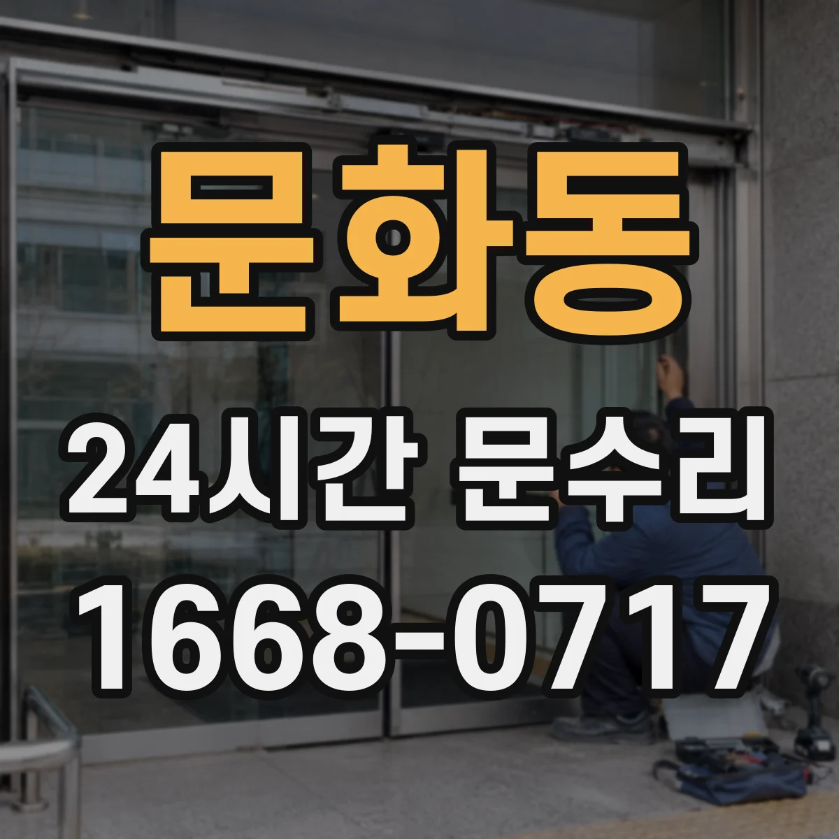 문화동 24시간 문수리