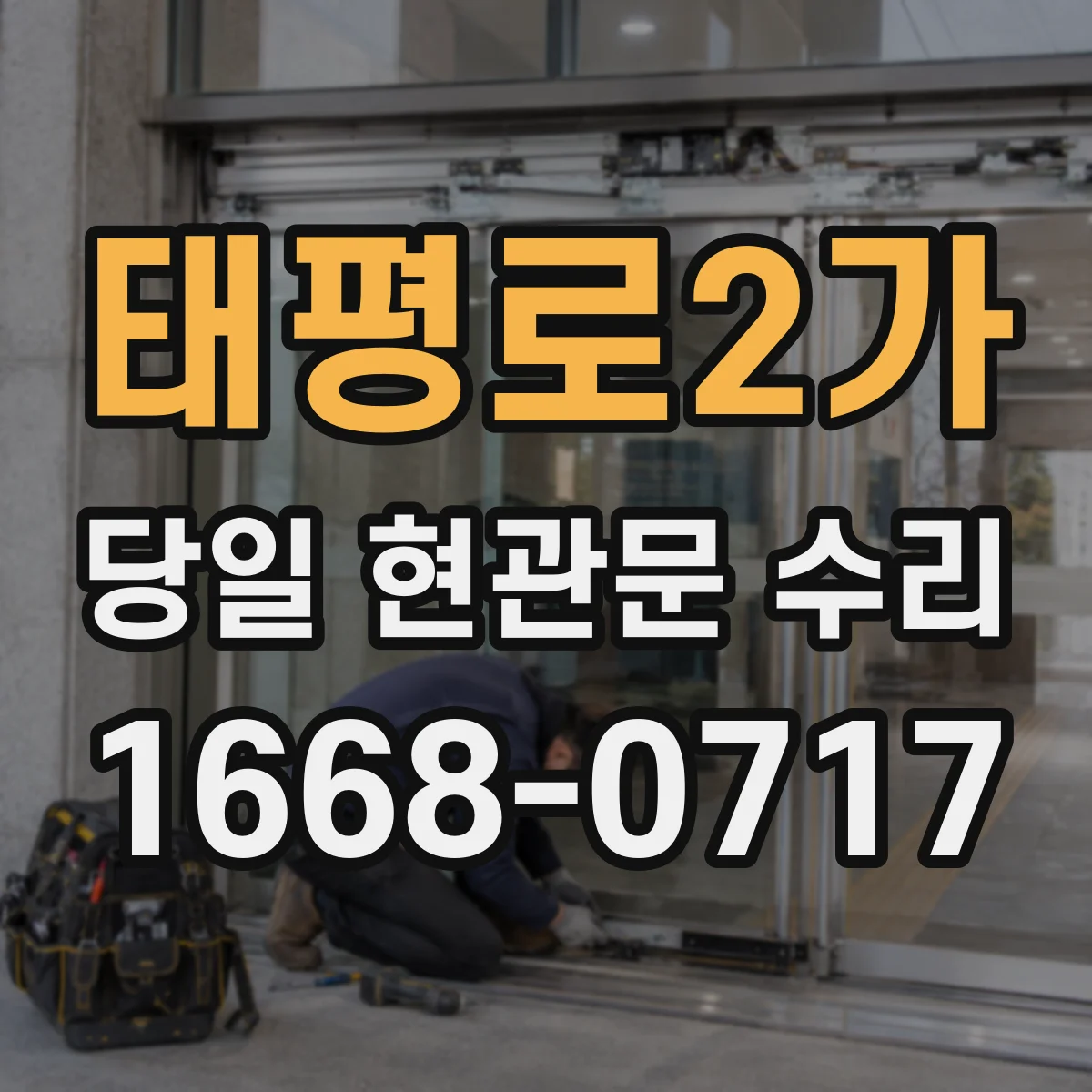 태평로2가 당일 현관문 수리
