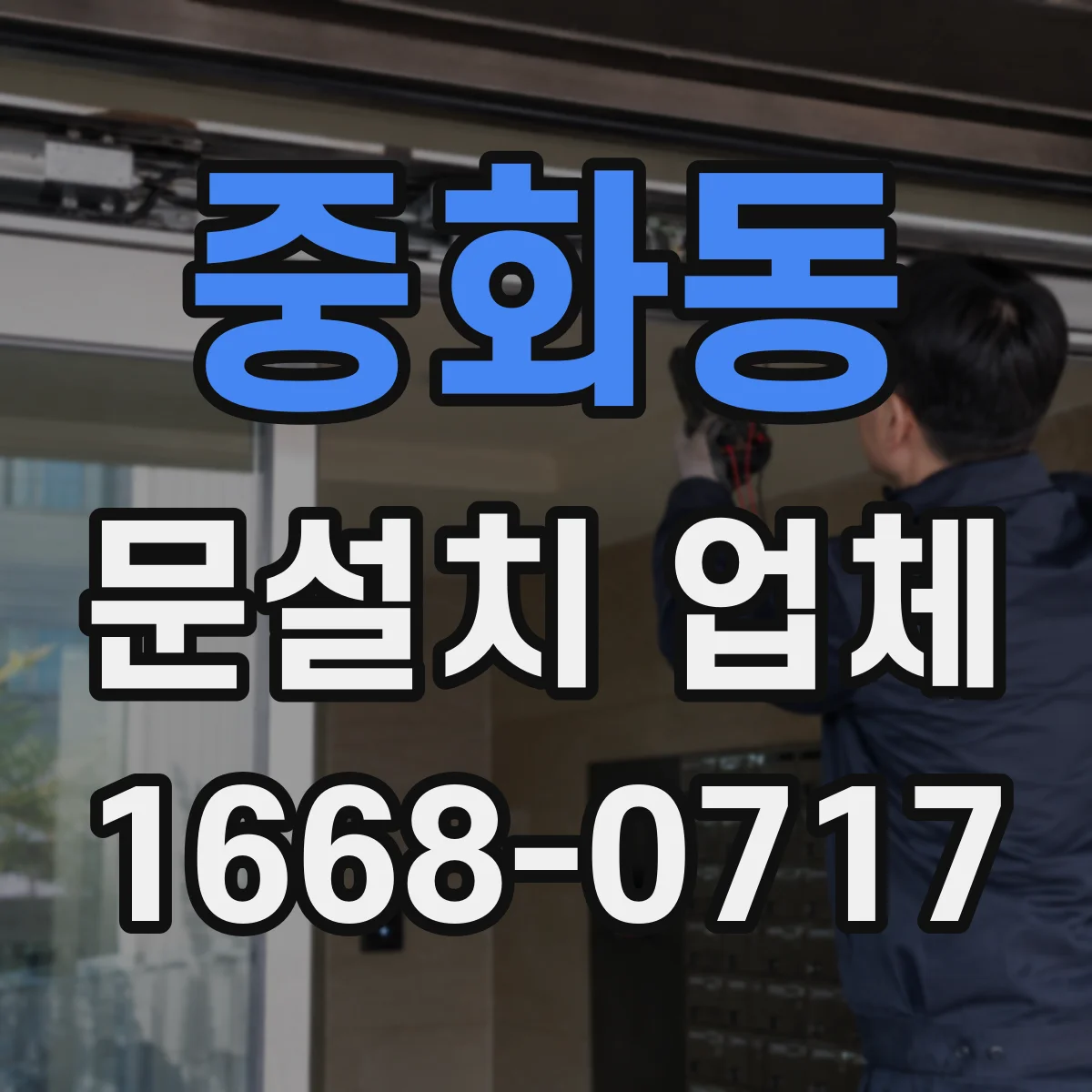 중화동 문설치 업체 기존 문 교체 시 소요시간과 일정 안내