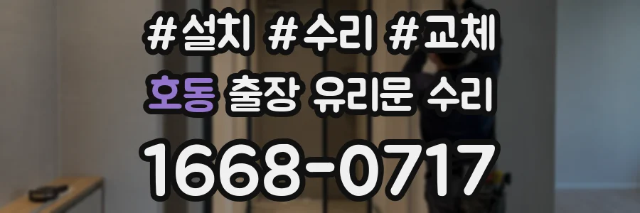 호동 출장 유리문 수리