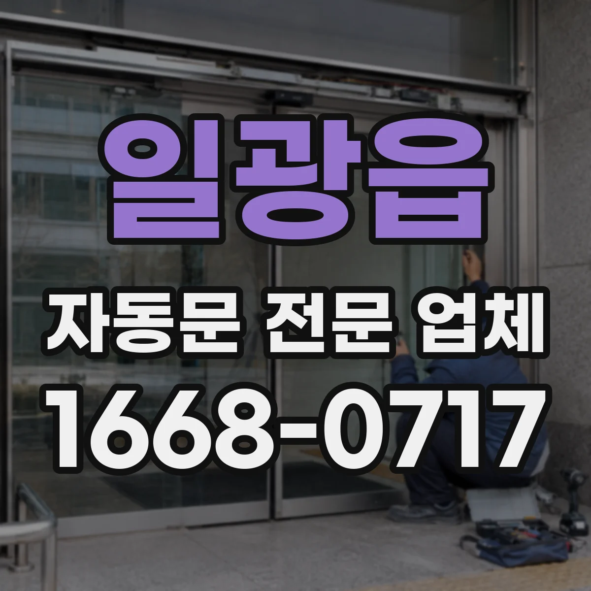 일광읍 자동문 전문 업체