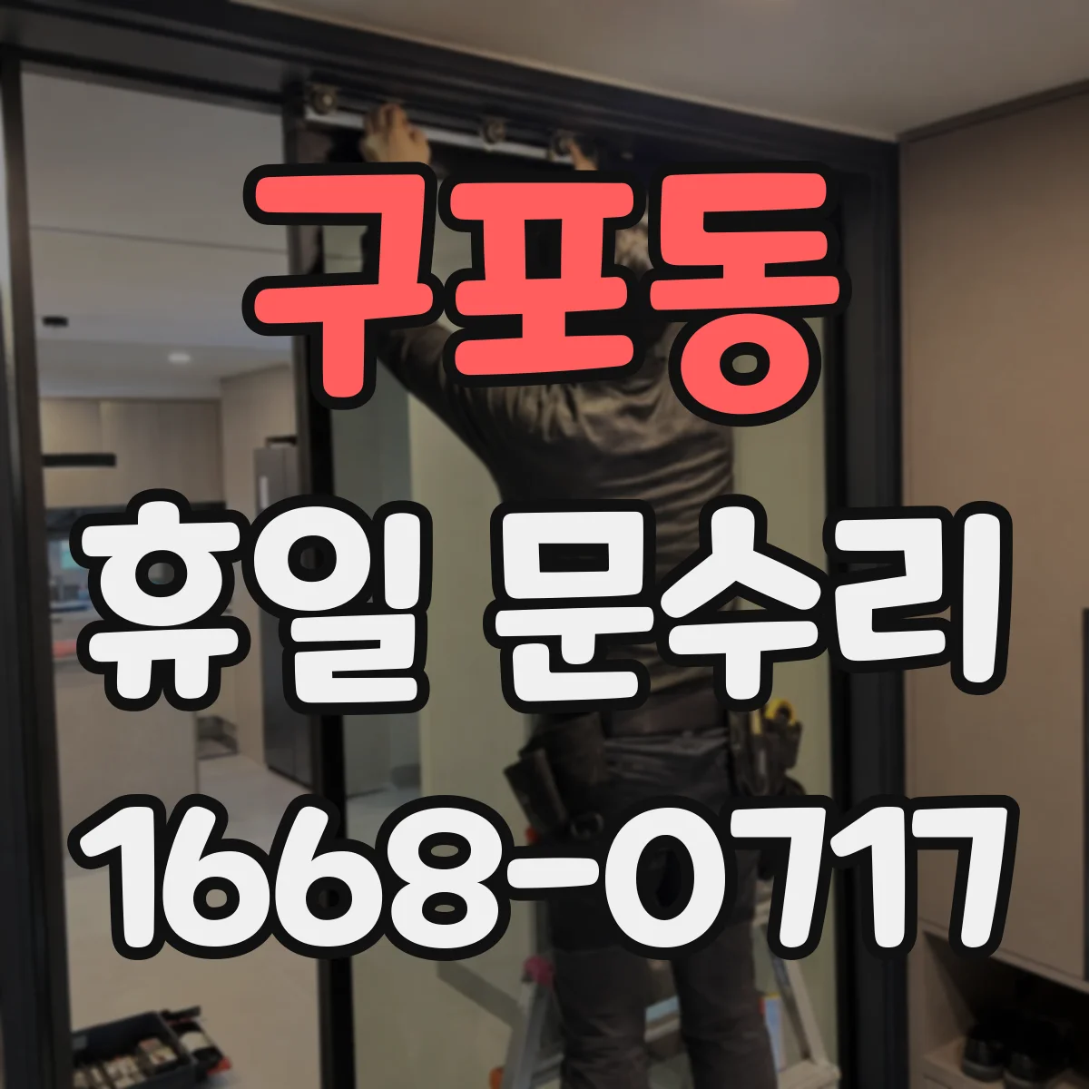 구포동 휴일 문수리