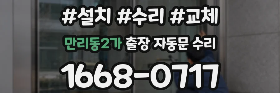 만리동2가 출장 자동문 수리