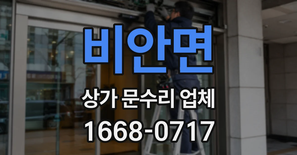 비안면 상가 문수리 업체