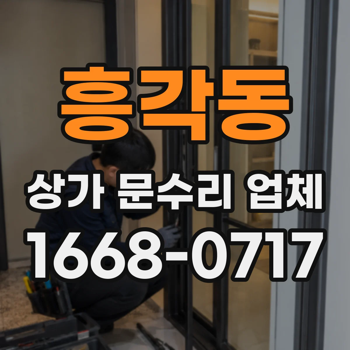 흥각동 상가 문수리 업체