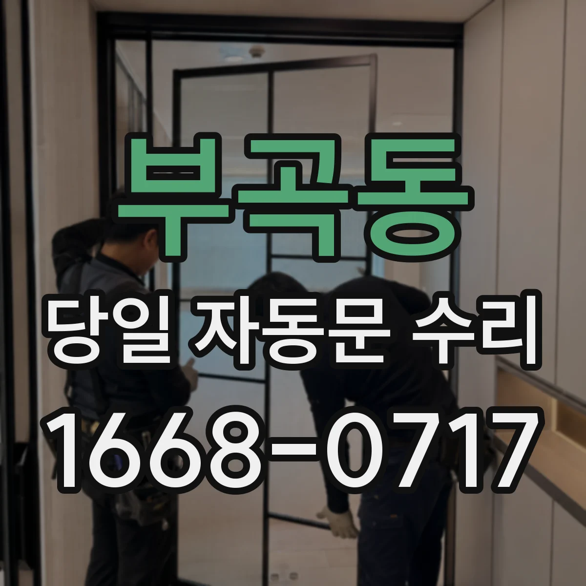 부곡동 당일 자동문 수리