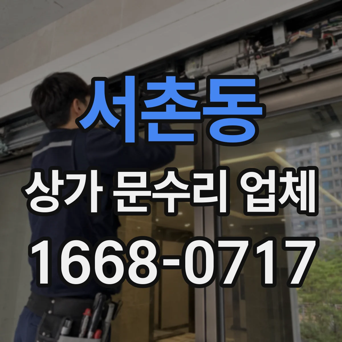 서촌동 상가 문수리 업체