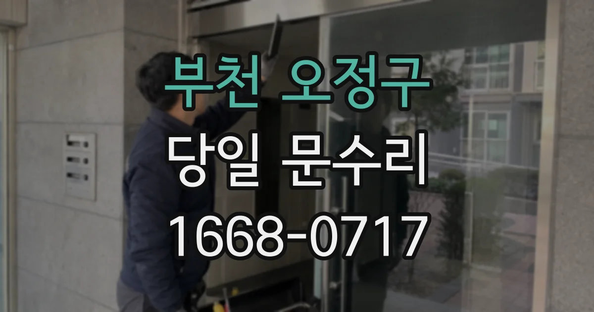 부천 오정구 당일 문수리