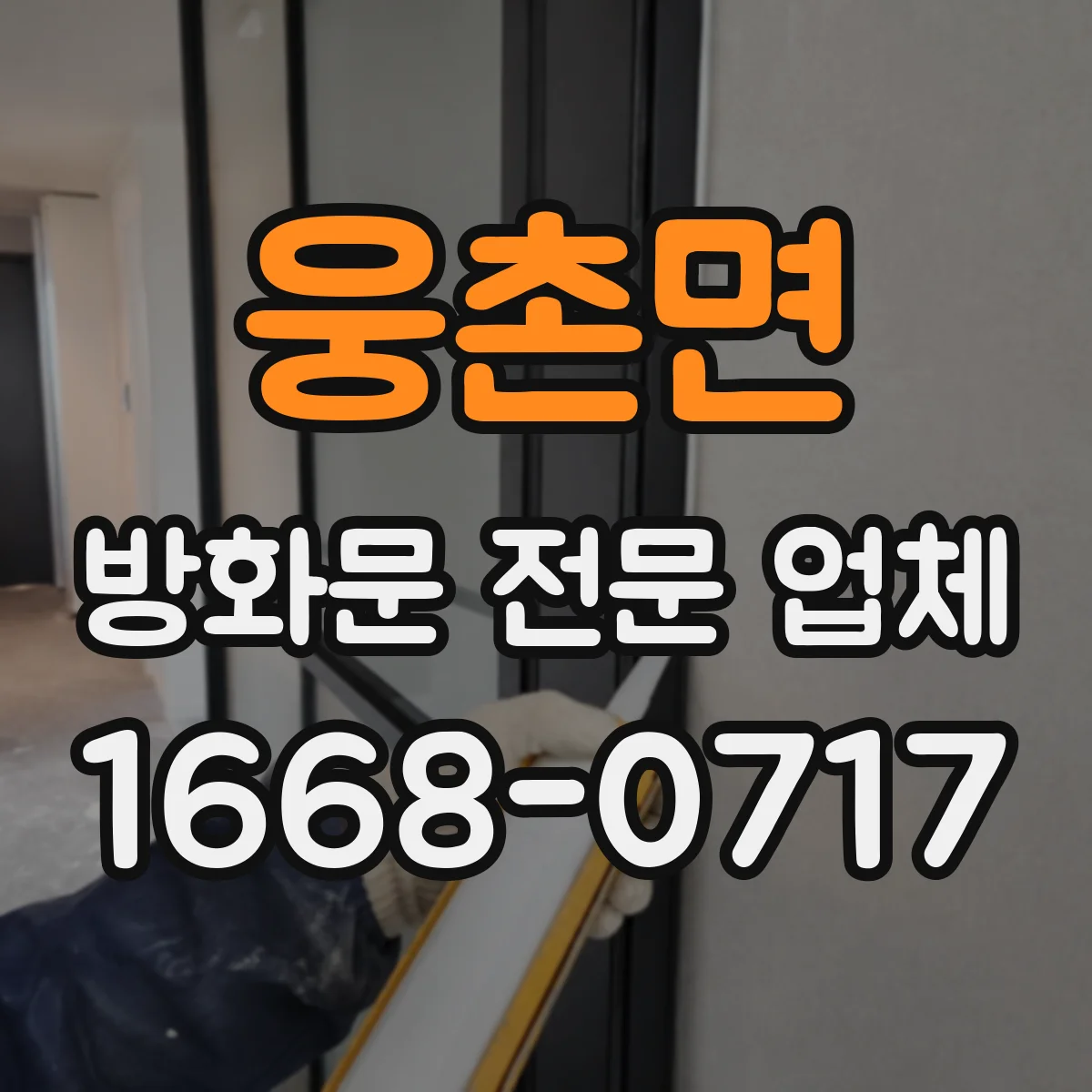 웅촌면 방화문 전문 업체