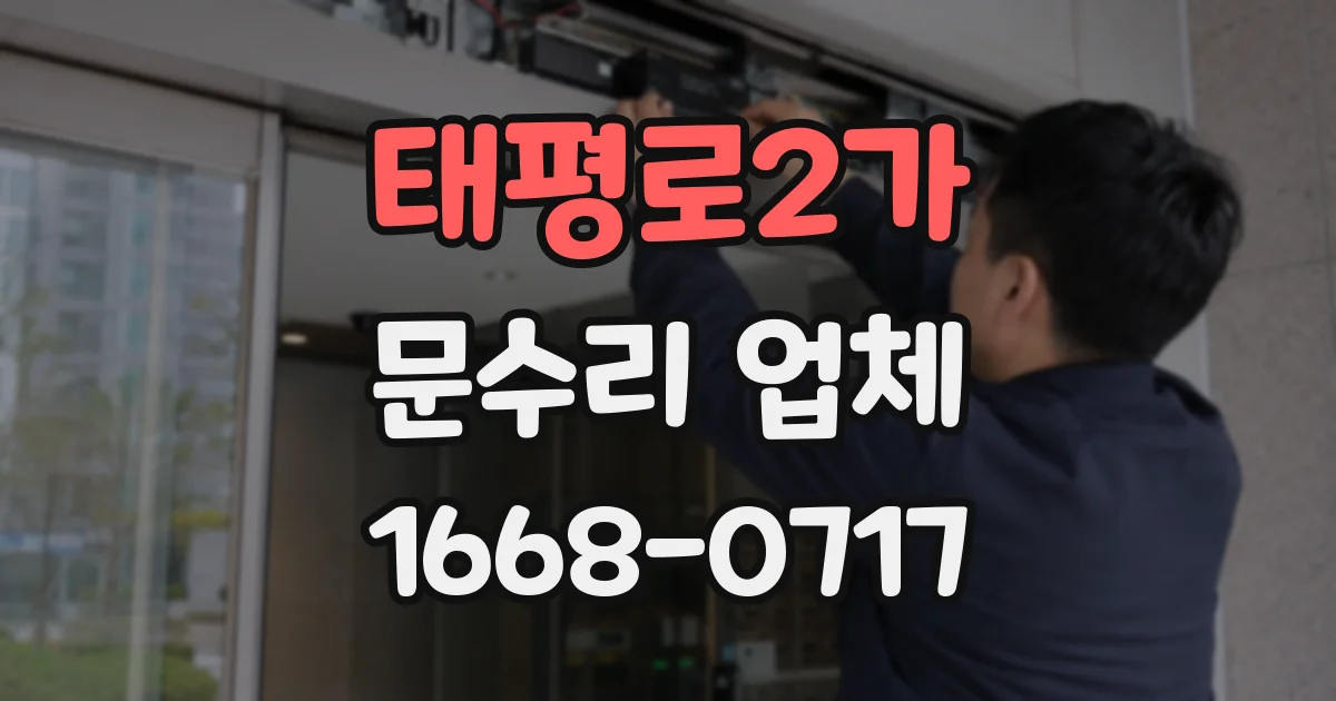 태평로2가 문수리 업체
