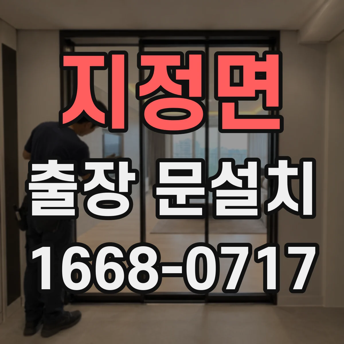 지정면 출장 문설치 전에 필요한 경첩 규격 먼저 확인
