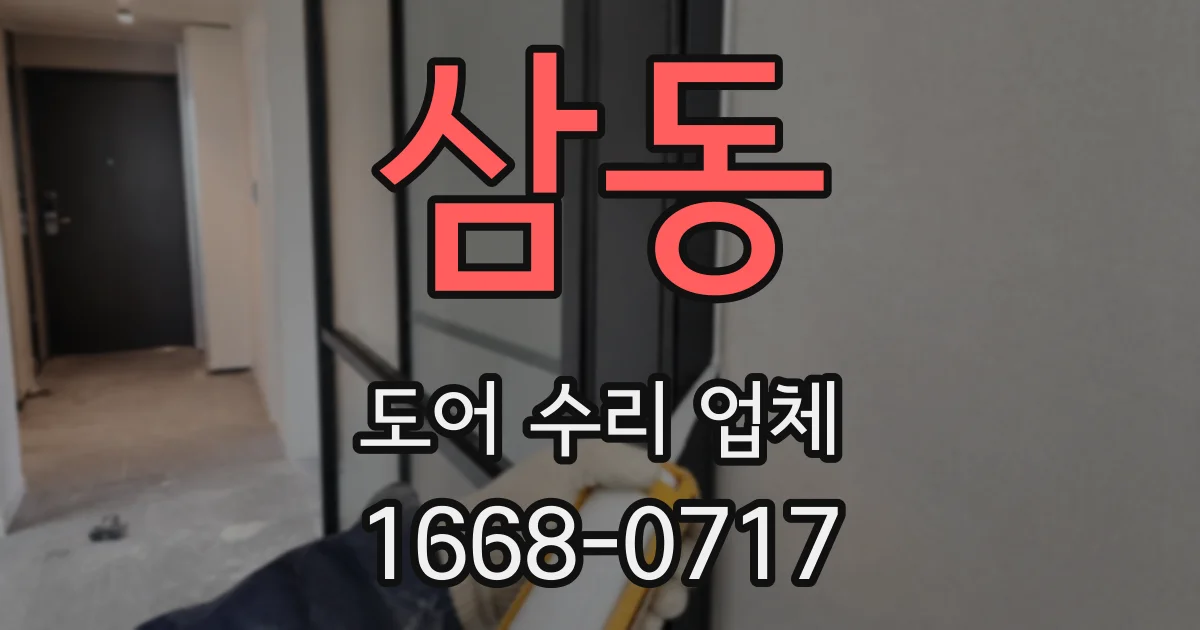 삼동 도어 수리 업체