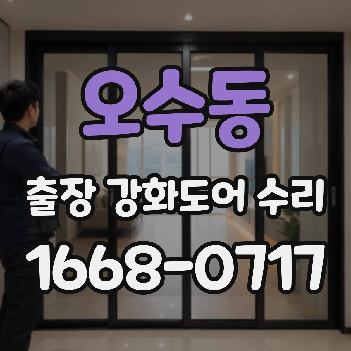 오수동 출장 강화도어 수리