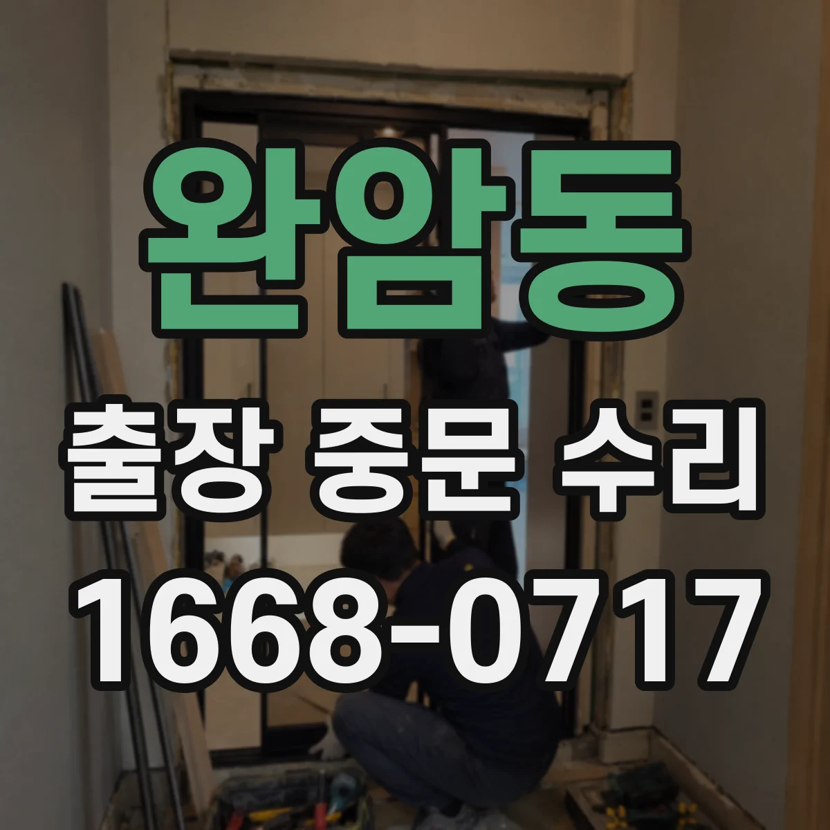 완암동 출장 중문 수리