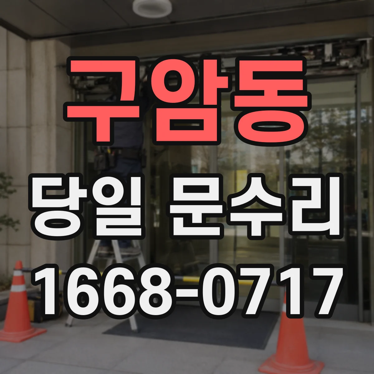 구암동 당일 문수리