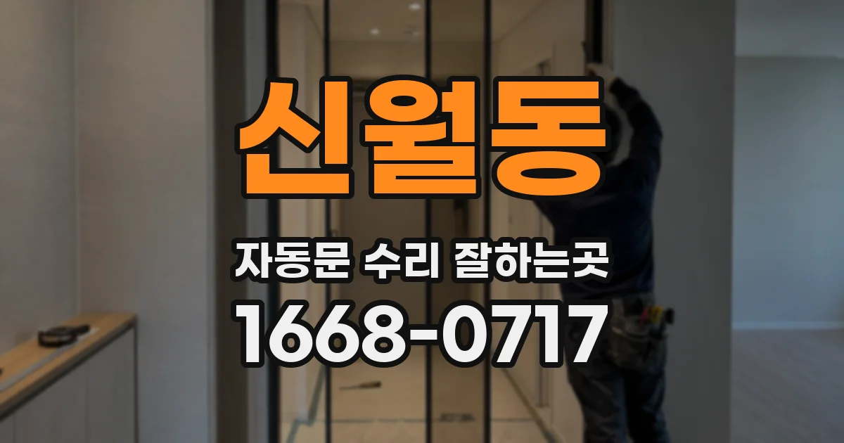 신월동 자동문 수리 잘하는곳