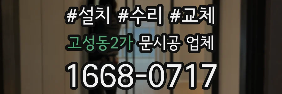 고성동2가 문시공 업체