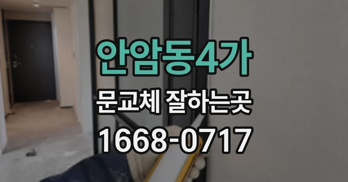 안암동4가 문교체 잘하는곳