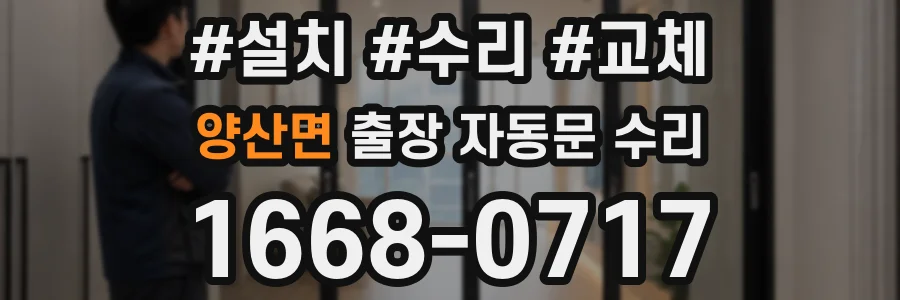 양산면 출장 자동문 수리