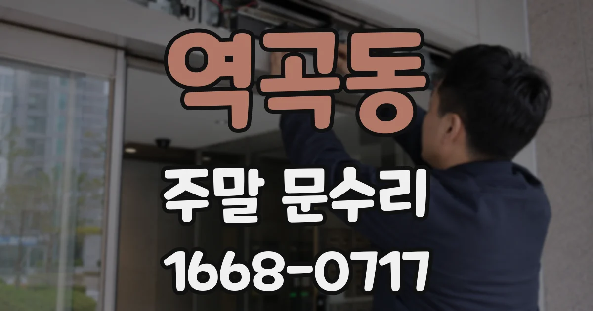 역곡동 주말 문수리