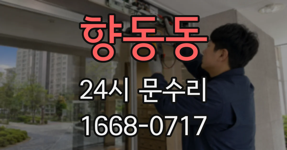향동동 24시 문수리