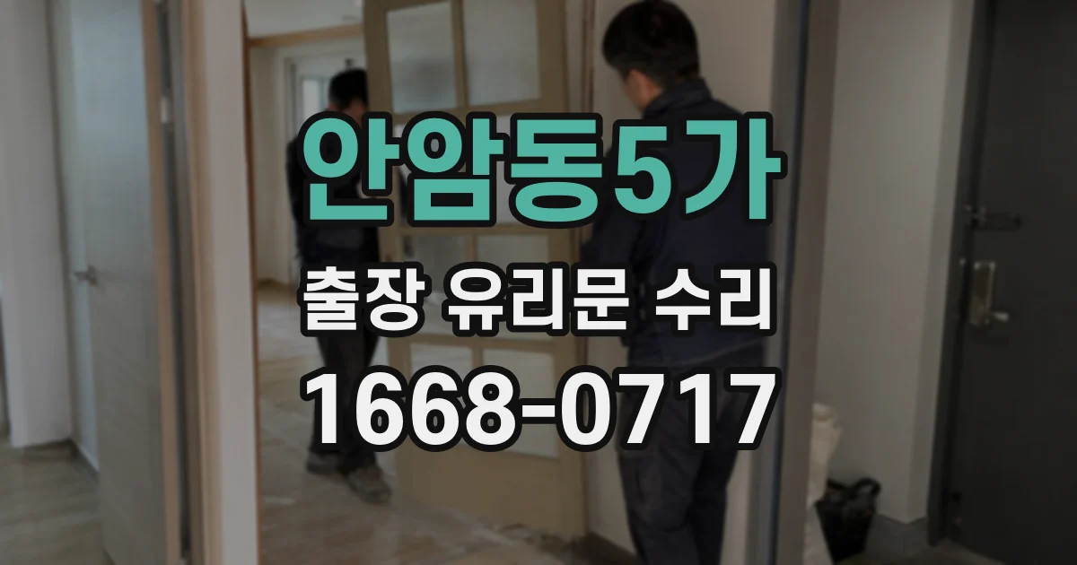 안암동5가 출장 유리문 수리