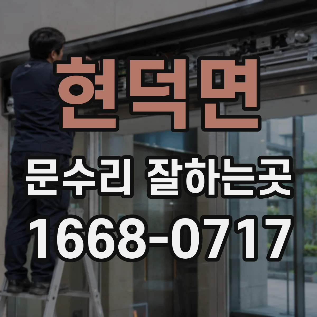 현덕면 문수리 잘하는곳
