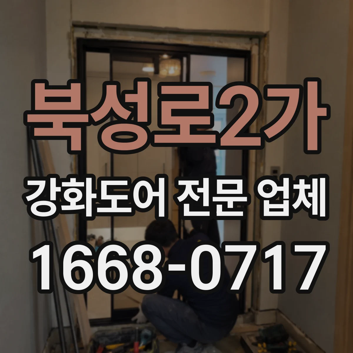 북성로2가 강화도어 전문 업체